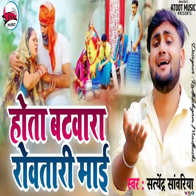 Hota Batwara Rowatari Mai (Bhojpuri)