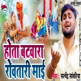 Hota Batwara Rowatari Mai (Bhojpuri) by Satendra Sawariya