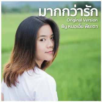 มากกว่ารัก Feat.SIRPOPPA - Single by Earn Piyada