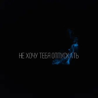 Не хочу тебя отпускать by CVXVP