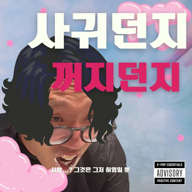 사귀던지 꺼지던지