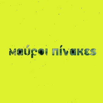 Mavroi Pinakes EP01: The Yellow EP, pt.2 (Original TV Soundtrack) by Christos Alexopoulos