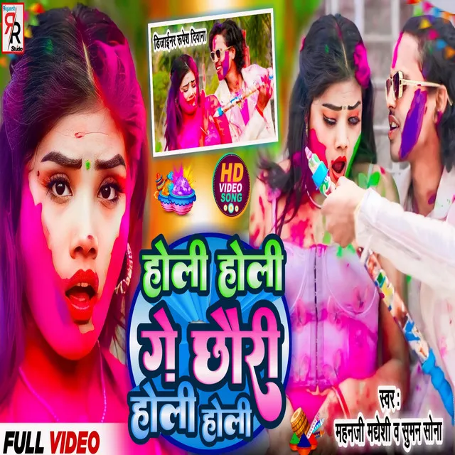 Holi Holi Ge Chauri Holi Holi - Maithili Video Song