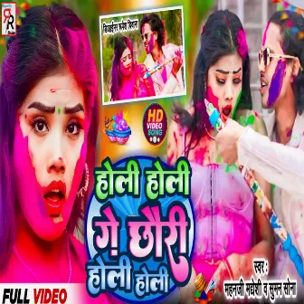 Holi Holi Ge Chauri Holi Holi (Maithili Video Song) by Mahanji Madhesi