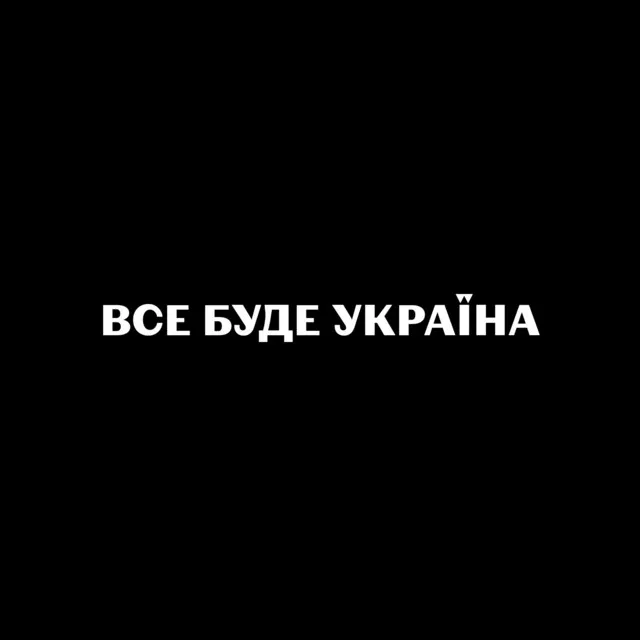 Всі ми браття