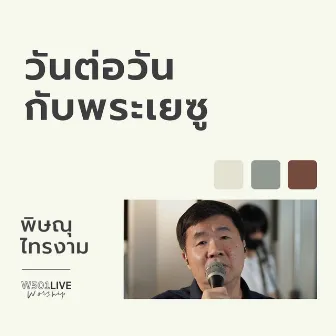 วันต่อวันกับพระเยซู (W501 Live Worship 2022) by Pissanu Saingam