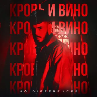 Кровь и Вино by No Differencee