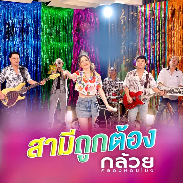 สามีถูกต้อง