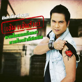 แช่ม แช่มรัมย์ (New Single 2014) by Cham Chamrum