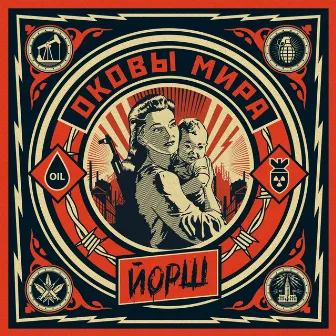 Оковы мира by Yorsh