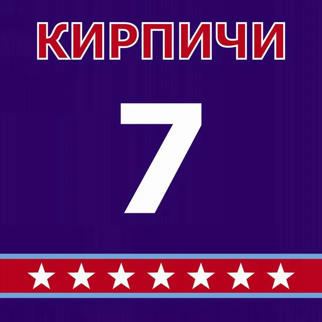 Кирпичи 07