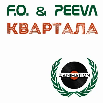 Квартала by F.O.