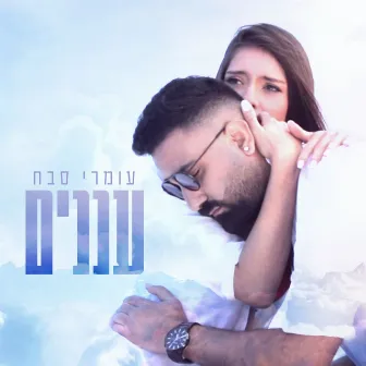 עננים by Omri Sabach