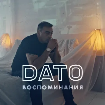 Воспоминания by Dato