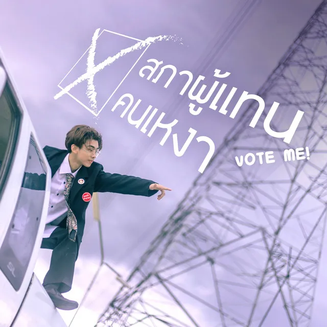 สภาผู้แทนคนเหงา - Vote Me!