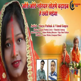 Jode Jode Nariyar Tohpe Chadhaiv He Chhati Maiya (Bhojpuri) by Vinod Gupta