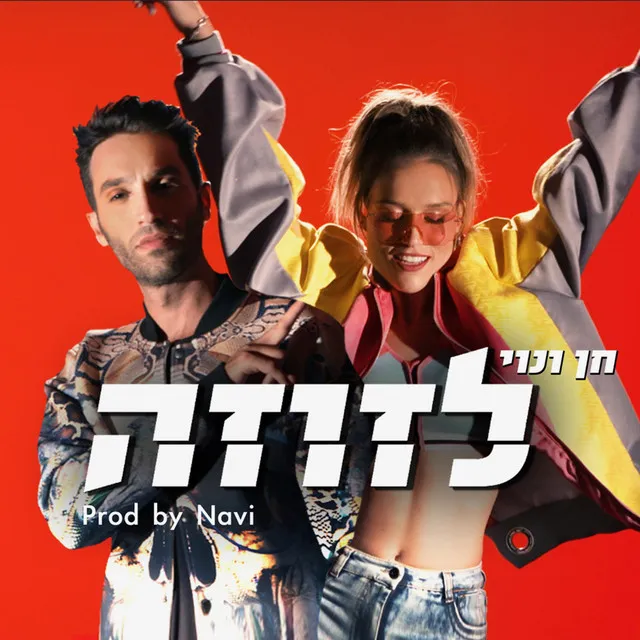 לזוזה