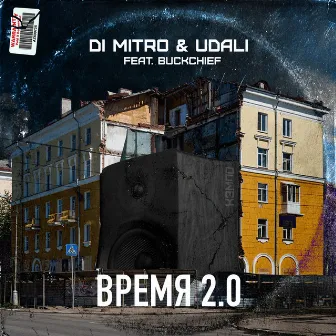 Время 2.0 by 