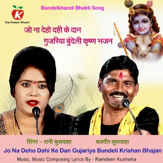 Jo Na Deho Dahi Ke Dan Gujariya Bundeli Krishna Bhajan by Balveer Kushwaha