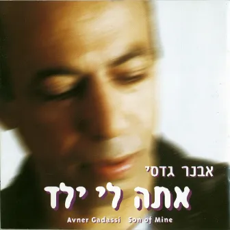 אתה לי ילד by Avner Gadasi