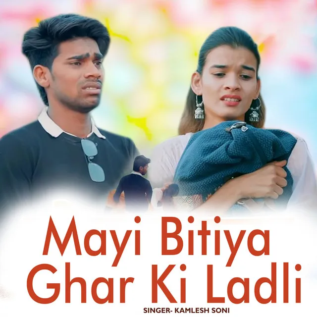 Mayi Bitiya Ghar Ki Ladli