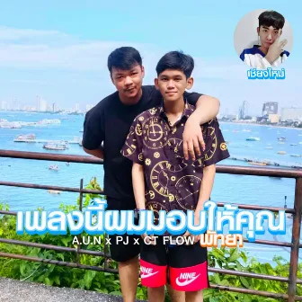 เพลงนี้ผมมอบให้คุณ by Pj