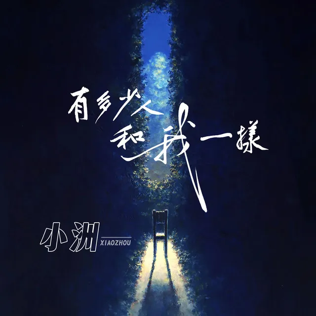 有多少人和我一样 - DJ花哨版