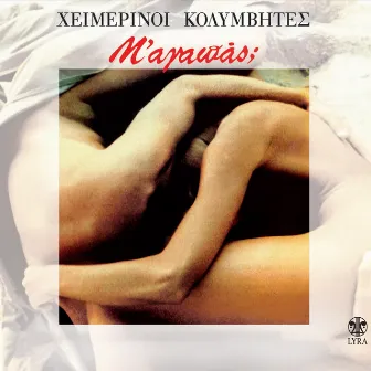 M'Agapas? (Original Motion Picture Soundtrack) by Heimerinoi Kolymvites