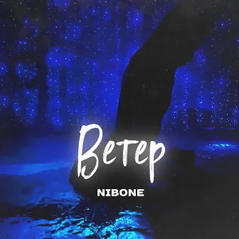 Ветер by Nibone