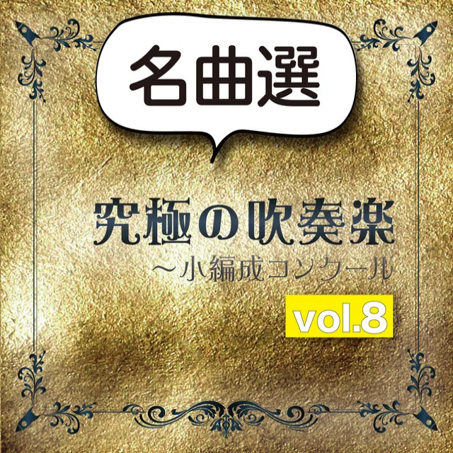 組曲「ドリー」より 第1楽章 子守歌（小編成版）