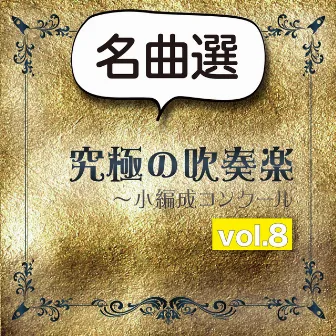 究極の吹奏楽～小編成コンクールvol.8【名曲選】 by 尚美ウインド・フィルハーモニー