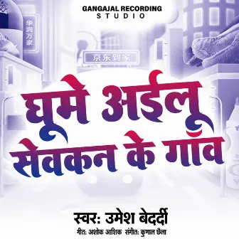 Ghume Ailu Sevkan Ke Gav by Umesh Bedardi