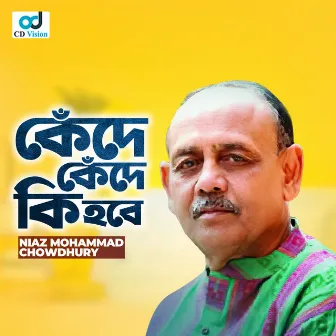 Kede Kede Ki Hobe by Niaz Mohammad Chowdhury