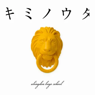 キミノウタ by Abingdon Boys School