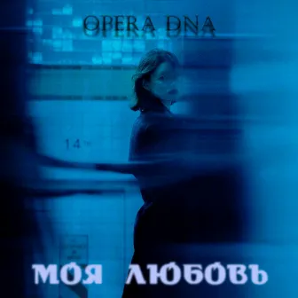 Моя Любовь by Opera Dna