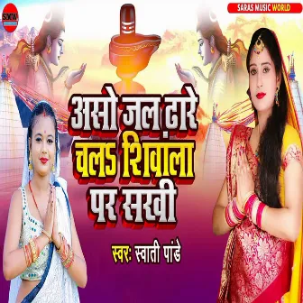 Asso Jal Dhare Chala Siwala Par Sakhi by Swati Pandey