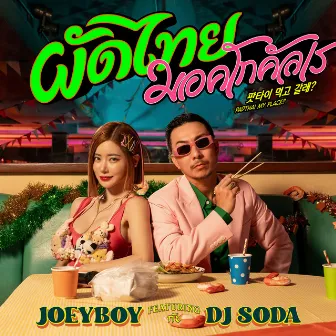 ผัดไทย มอคโกคัลเร by Joey Boy