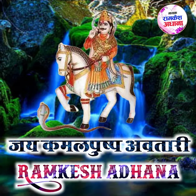 Jai Kamal Pushp Avtari - Rasiya