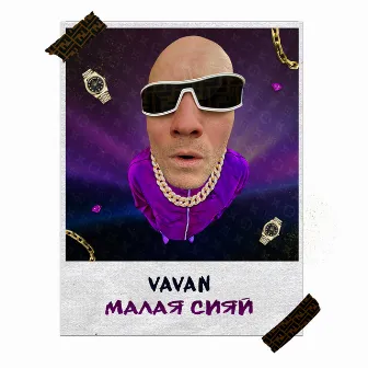 Малая сияй by VAVAN