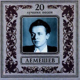 Сергей Лемешев. 20 лучших песен by Sergei Lemeshev