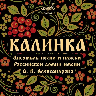 Калинка by Ансамбль песни и пляски Российской армии имени А.В. Александрова