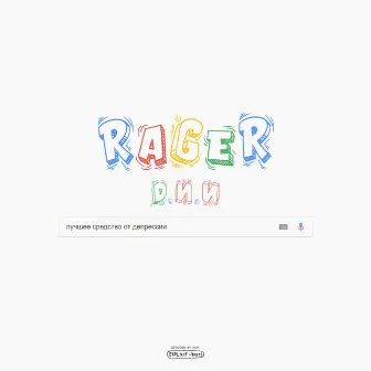 Д.И.И by RAGER