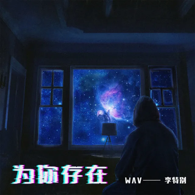 为你存在 - 伴奏