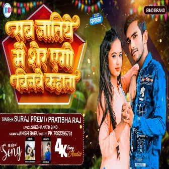 Sab Jatiye Me Sher Ago Binave Kahata by Suraj Premi