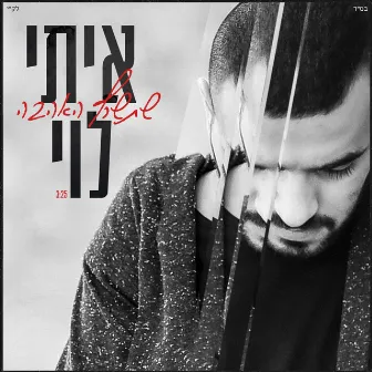 שתשרף האהבה by Itay Levi