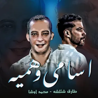 اسامى وهمية by Unknown Artist