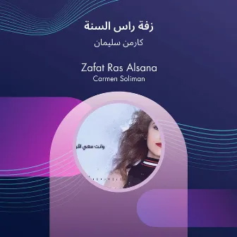 زفة راس السنة by كارمن سليمان