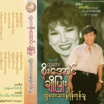 Tontay Thar Nae Yangon Thu by Cho Pyone