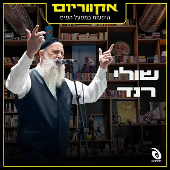 הופעות במפעל הפיס by אקווריום