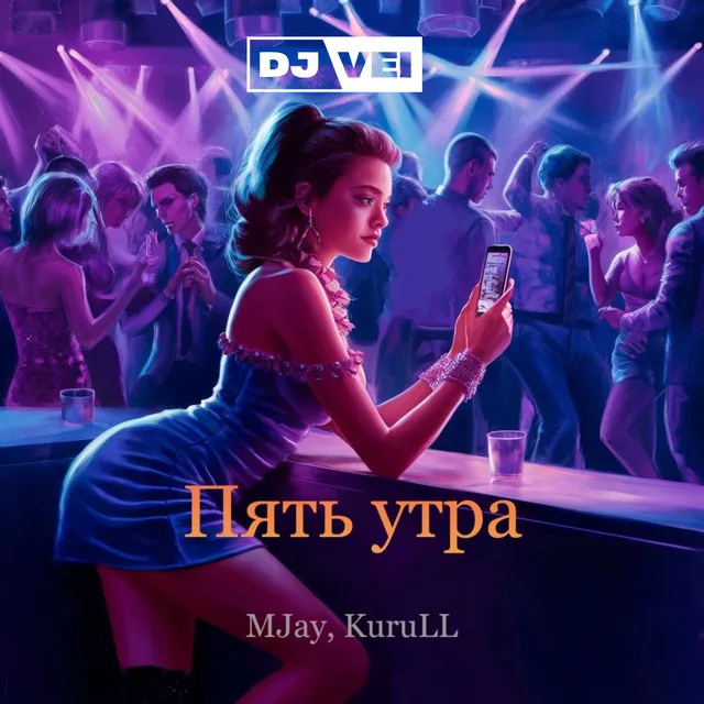 Пять утра (Remix)